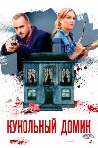 смотреть Кукольный домик (сериал)