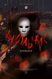 смотреть Кукольник (сериал)