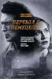 смотреть Перевод с немецкого (сериал)