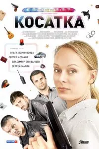 смотреть Косатка (сериал)