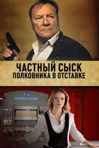 смотреть Частный сыск полковника в отставке (сериал)