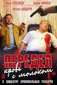 смотреть Передел. Кровь с молоком (сериал)