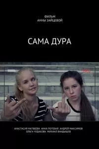 смотреть Сама дура! (2016)