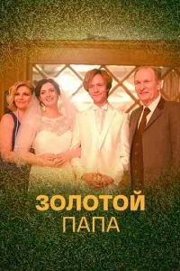 смотреть Золотой папа (сериал)