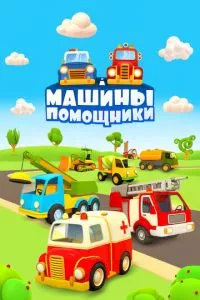 смотреть Машины-помощники (мультсериал)