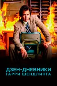 смотреть Дзен-дневники Гарри Шендлинга (сериал)