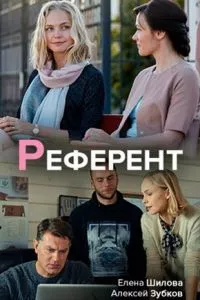 смотреть Референт (сериал)