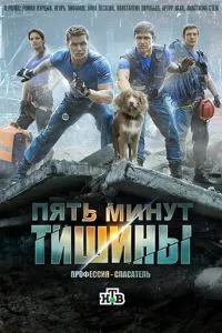 смотреть Пять минут тишины (сериал)