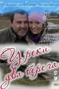 смотреть У реки два берега (2011)