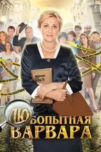 смотреть Любопытная Варвара (сериал)