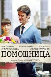 смотреть Помощница (2018)