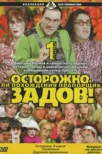 смотреть Осторожно, Задов! или Похождения прапорщика (сериал)