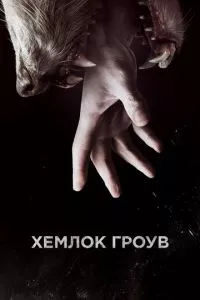 смотреть Хемлок Гроув (сериал)