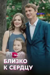 смотреть Близко к сердцу (сериал)