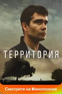 смотреть Территория (сериал)