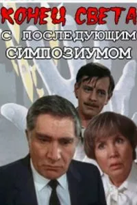 смотреть Конец света с последующим симпозиумом (сериал)