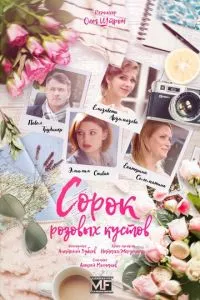 смотреть Сорок розовых кустов (сериал)