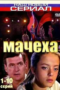 смотреть Мачеха (сериал)