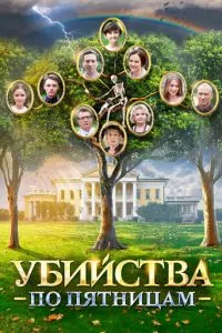 смотреть Убийства по пятницам (сериал)