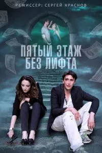 смотреть Пятый этаж без лифта (сериал)