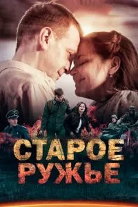 смотреть Старое ружьё (сериал)