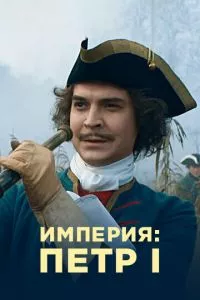 смотреть Империя (сериал)