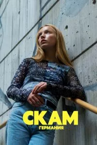 смотреть СКАМ Германия (сериал)