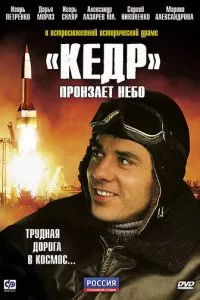 смотреть «Кедр» пронзает небо (сериал)