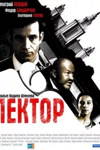 смотреть Лектор (сериал)