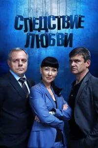 смотреть Следствие любви (сериал)