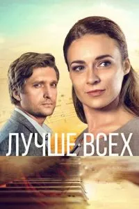 смотреть Лучше всех (сериал)