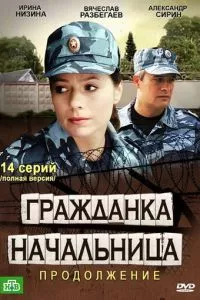 смотреть Гражданка начальница 2 (сериал)