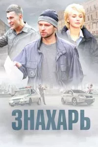 смотреть Знахарь (сериал)