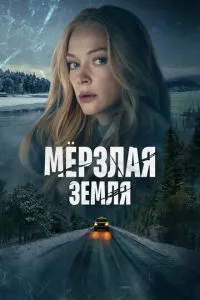 смотреть Мерзлая земля (сериал)