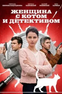 смотреть Женщина с котом и детективом (сериал)