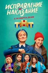 смотреть Исправление и наказание (сериал)