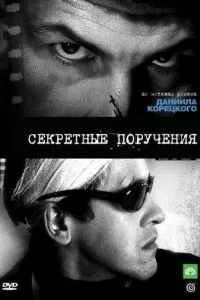 смотреть Секретные поручения (сериал)