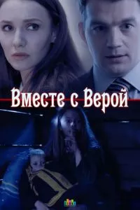 смотреть Вместе с Верой (2018)