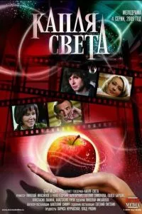 смотреть Капля света (сериал)