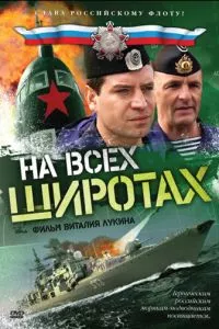 смотреть На всех широтах (сериал)