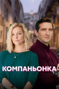 смотреть Компаньонка (сериал)