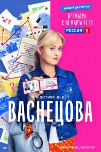 смотреть Васнецова (сериал)