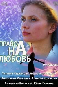 смотреть Право на любовь (сериал)