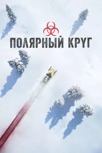 смотреть Полярный круг (сериал)