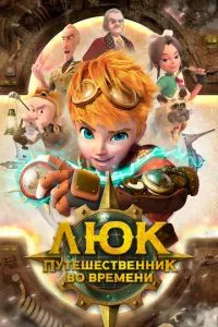 смотреть Люк - путешественник во времени (мультсериал)