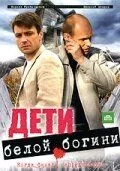 смотреть Дети белой богини (сериал)