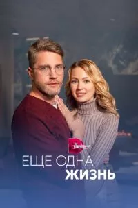 смотреть Ещё одна жизнь (сериал)