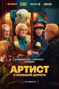 смотреть Артист с большой дороги (сериал)