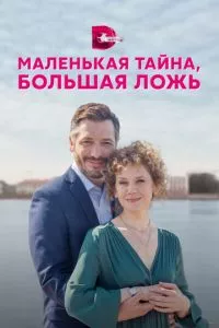 смотреть Маленькая тайна, большая ложь (сериал)