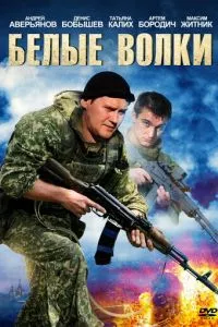 смотреть Белые волки (сериал)